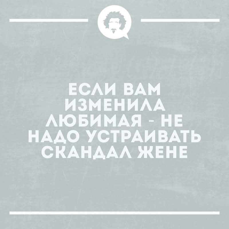ЕСЛИ ВАМ ИЗМЕНИЛА ЛЮБИМАЯ - НЕ НАДО УСТРАИВАТЬ СКАНДАЛ ЖЕНЕ