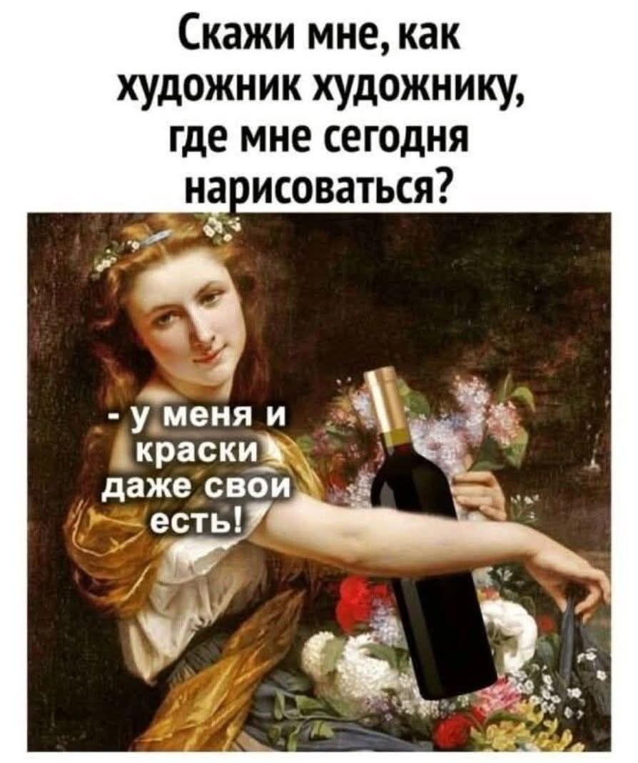 Скажи мне, как художник художнику, где мне сегодня нарисоваться? - у меня и краски даже свои есть!