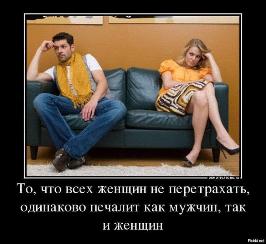 То, что всех женщин не перетрахать, одинаково печалит как мужчин, так и женщин