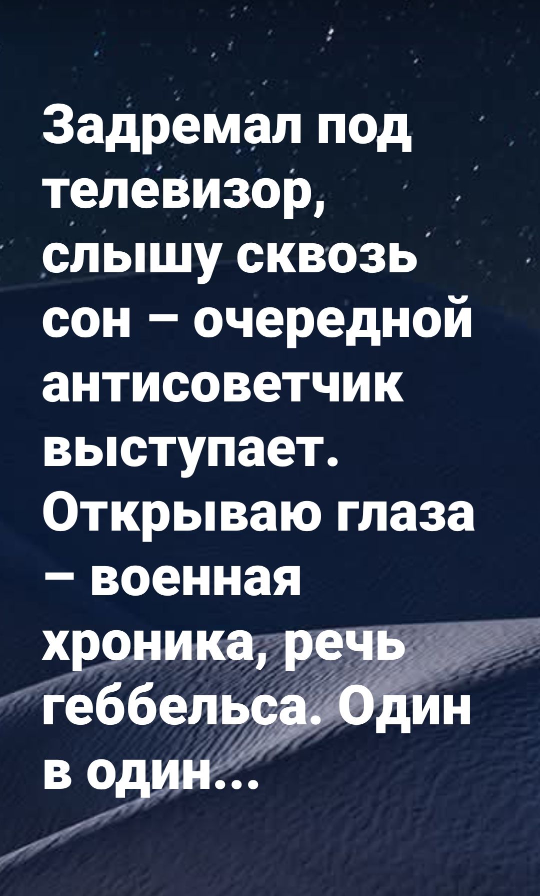 Задремал под телевизор, слышу сквозь сон – очередной антисоветчик выступает. Открываю глаза – военная хроника, речь Геббельса. Один в один...