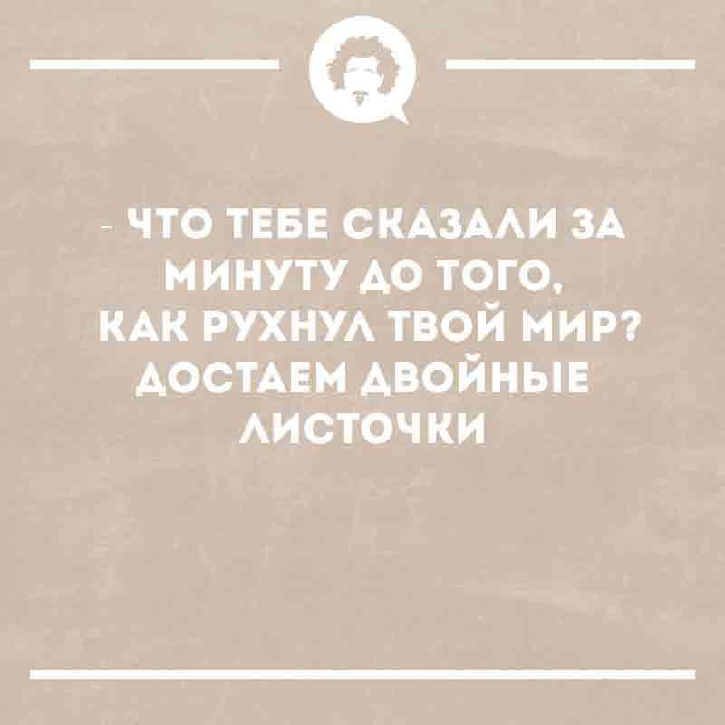 Что тебе сказали за минуту до того, как рухнул твой мир? Достаем двойные листочки