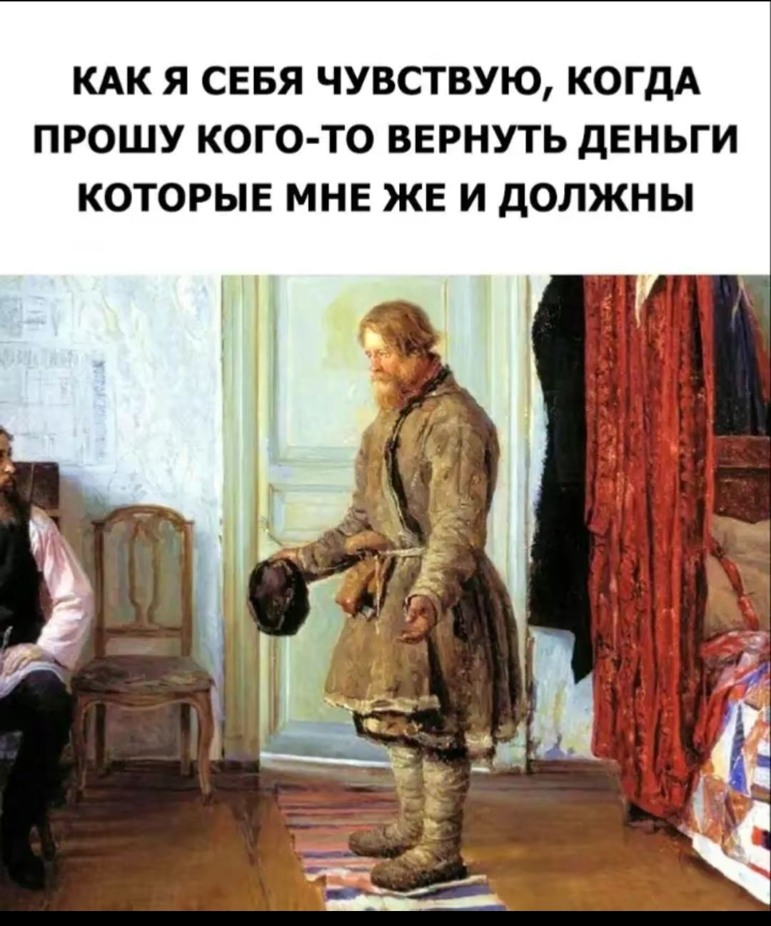 КАК Я СЕБЯ ЧУВСТВУЮ, КОГДА ПРОШУ КОГО-ТО ВЕРНУТЬ ДЕНЬГИ КОТОРЫЕ МНЕ ЖЕ И ДОЛЖНЫ