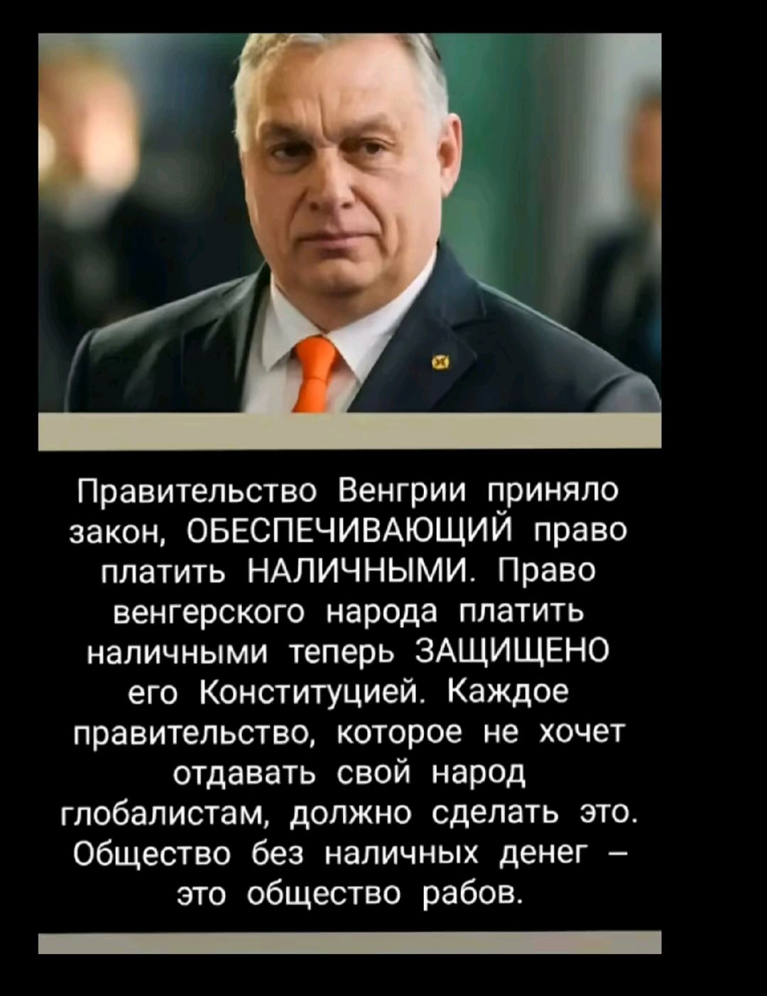 Правительство Венгрии приняло закон, ОБЕСПЕЧИВАЮЩИЙ право платить НАЛИЧНЫМИ. Право венгерского народа платить наличными теперь ЗАЩИЩЕНО его Конституцией. Каждое правительство, которое не хочет отдавать свой народ глобалистам, должно сделать это. Общество без наличных денег – это общество рабов.