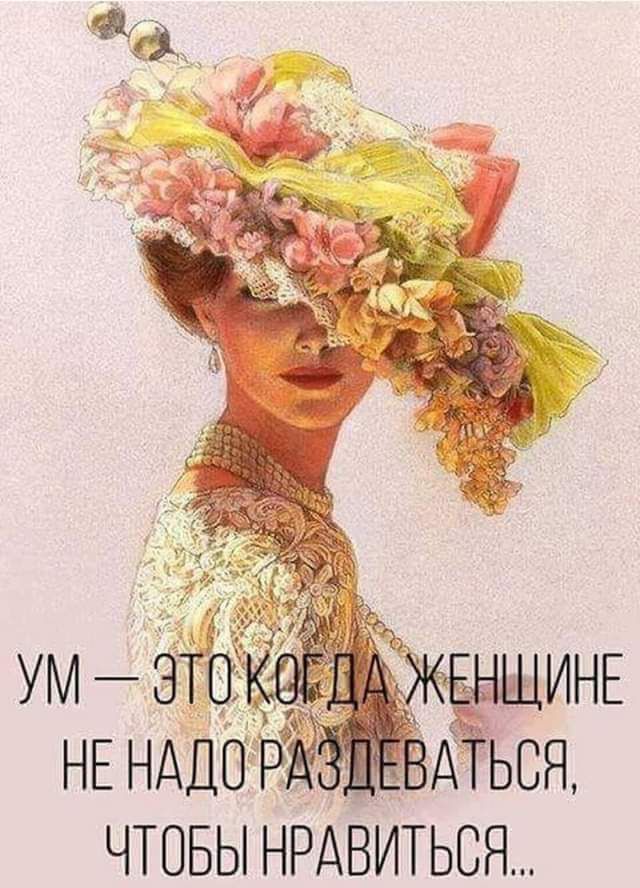 УМ — ЭТО КОГДА ЖЕНЩИНЕ НЕ НАДО РАЗДЕВАТЬСЯ, ЧТОБЫ НРАВИТЬСЯ...