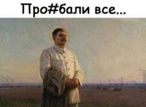 Про#бали все...