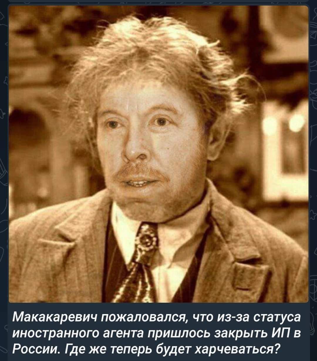 Макасаревич пожаловался, что из-за статуса иностранного агента пришлось закрыть ИП в России. Где же теперь будет харчеваться?