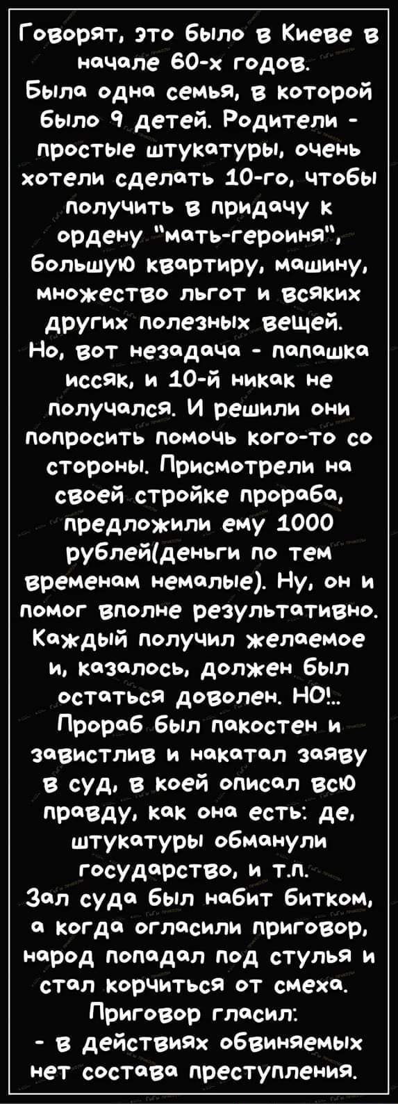 Говорят, это было в Киеве в начале 60-х годов. Была одна семья, в которой было 9 детей. Родители - простые штукатуры, очень хотели сделать 10-го, чтобы получить в придатку к ордену 