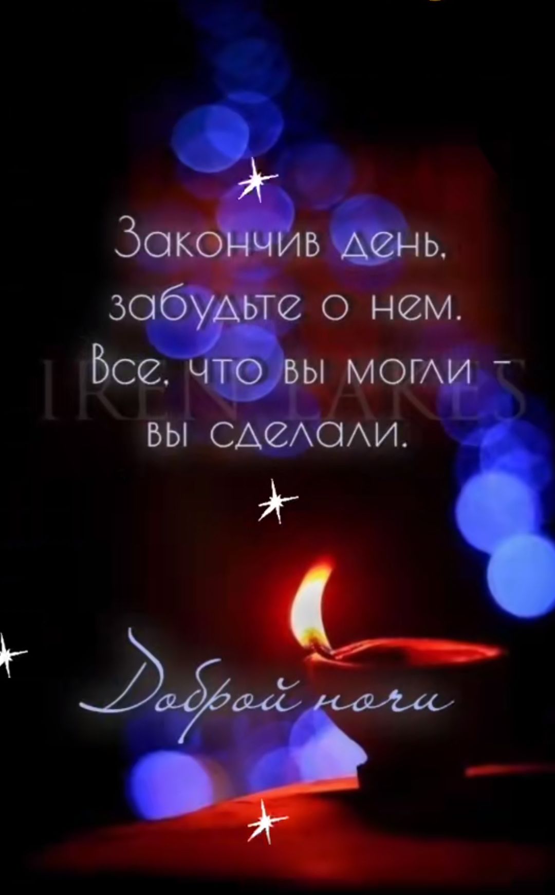 Закончив день, забудьте о нем. Все, что вы могли – вы сделали.
Доброй ночи