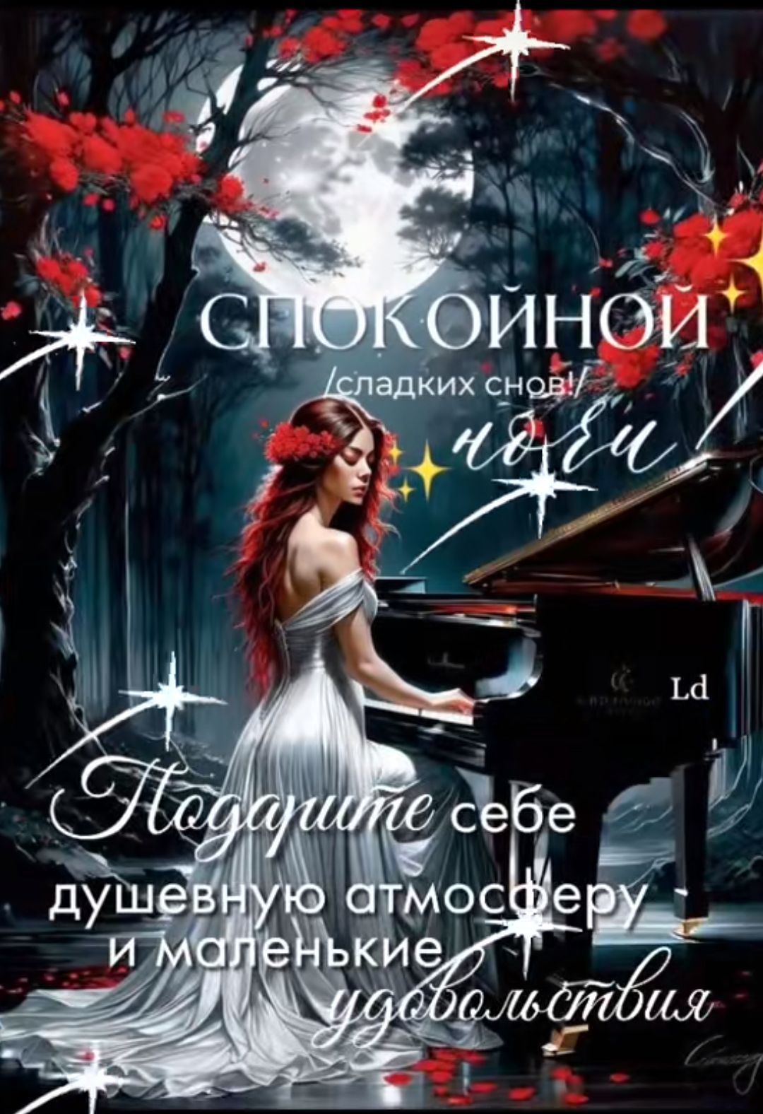 СПОКОЙНОЙ ночи! (сладких снов!)
Подарите себе душевную атмосферу и маленькие удовольствия