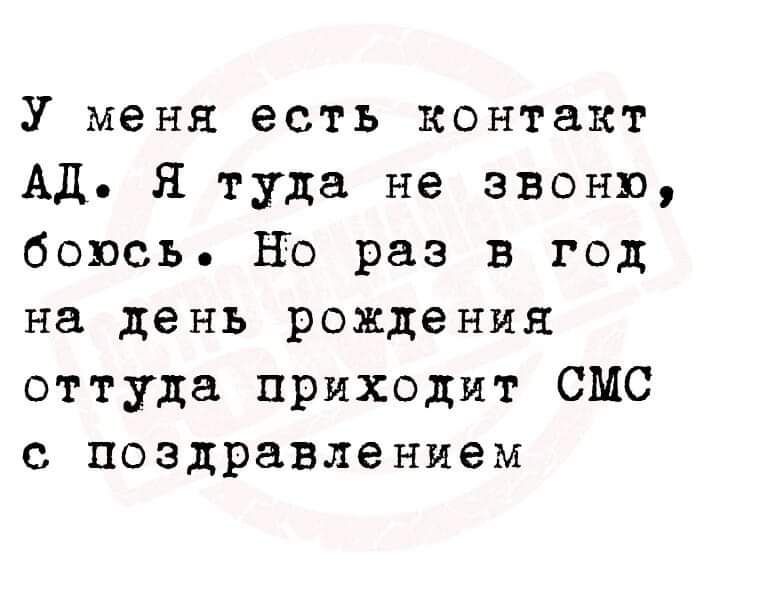 У меня есть контакт АД. Я туда не звоню, боюсь. Но раз в год на день рождения оттуда приходит СМС с поздравлением