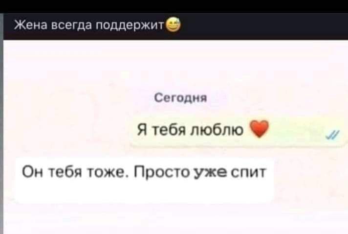 Сегодня
Я тебя люблю ❤️
Он тебя тоже. Просто уже спит