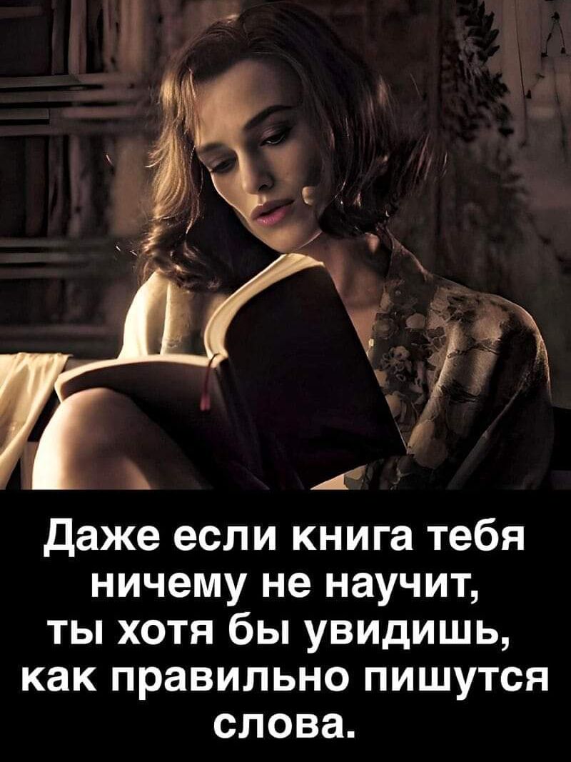 Даже если книга тебя ничему не научит, ты хотя бы увидишь, как правильно пишутся слова.