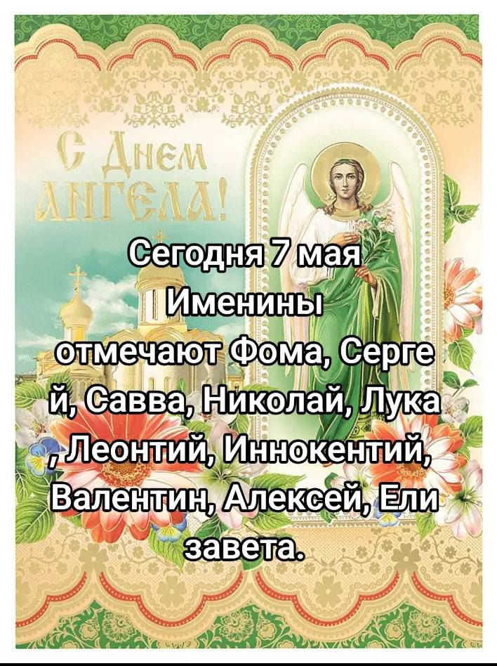 Сегодня 7 мая Именины отмечают Фома, Сергей, Савва, Николай, Лука, Леонтий, Иннокентий, Валентин, Алексей, Ели завета.
