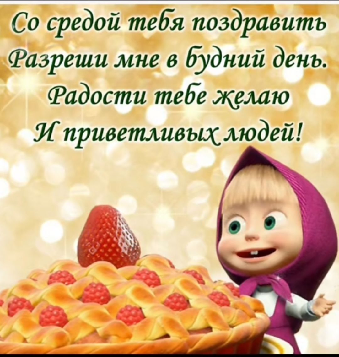 Со средней тебя поздравить Разреши мне в будний день. Радости тебе желаю И приветливых людей!