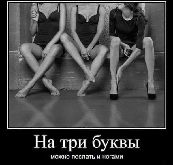 На три буквы
можно послать и ногами