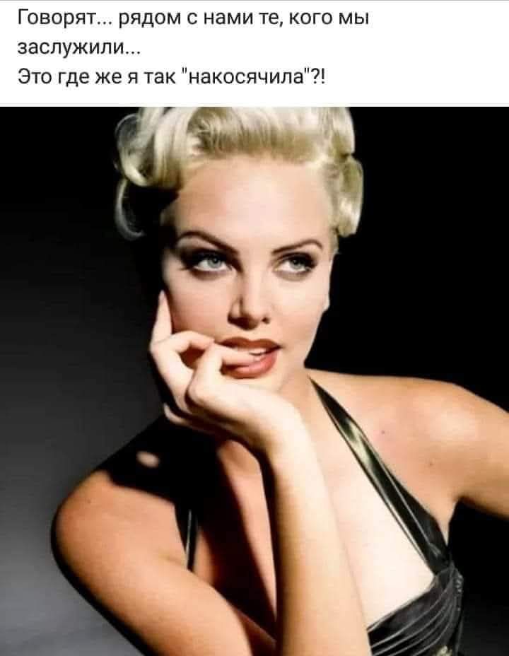 Говорят... рядом с нами те, кого мы заслужили... Это где же я так 