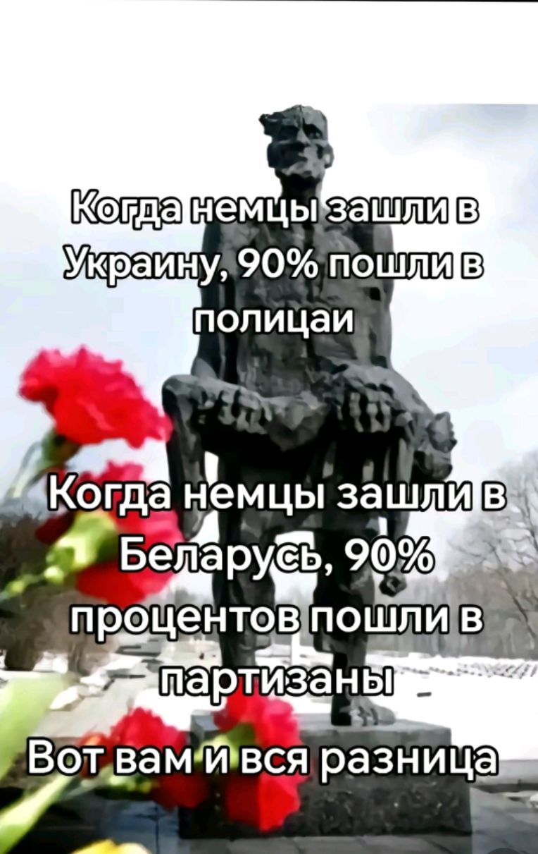 Когда немцы зашли в Украину, 90% пошли в полицаи
Когда немцы зашли в Беларусь, 90% процентов пошли в партизаны
Вот вам и вся разница