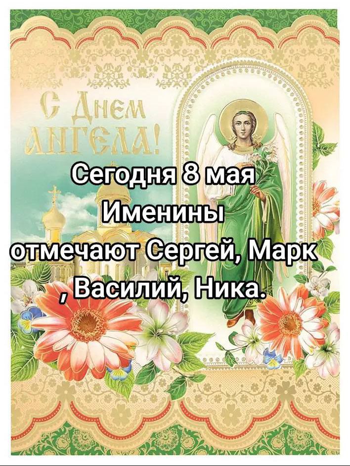 Сегодня 8 мая Именины отмечают Сергей, Марк, Василий, Ника.
