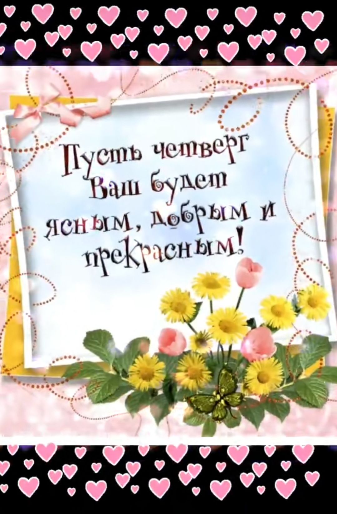 Пусть четверг Ваш будет ясным, добрым и прекрасным!