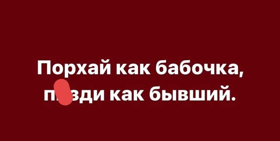 Порхай как бабочка, п**ди как бывший.