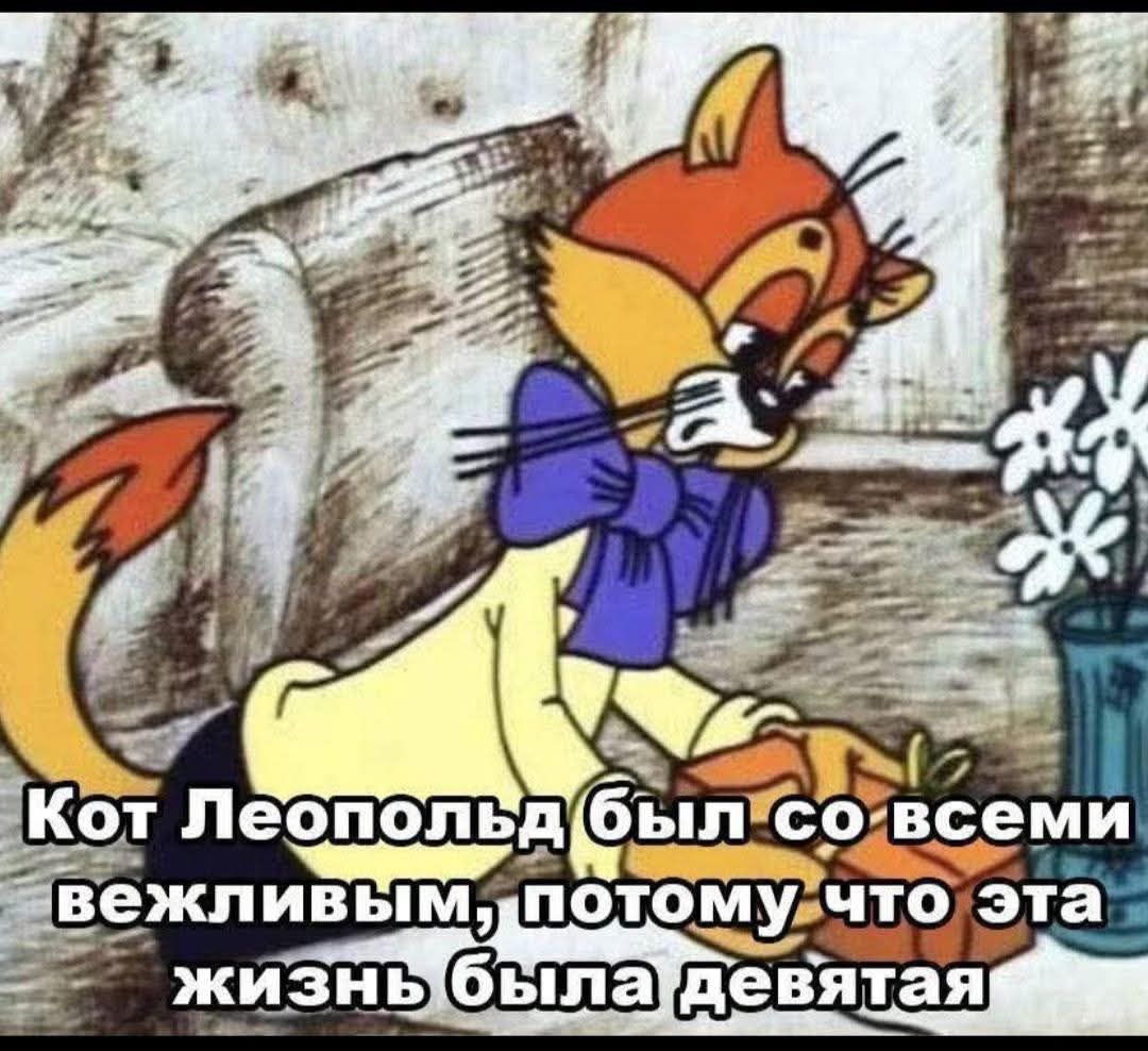 Кот Леопольд был со всеми вежливым, потому что эта жизнь была девятая