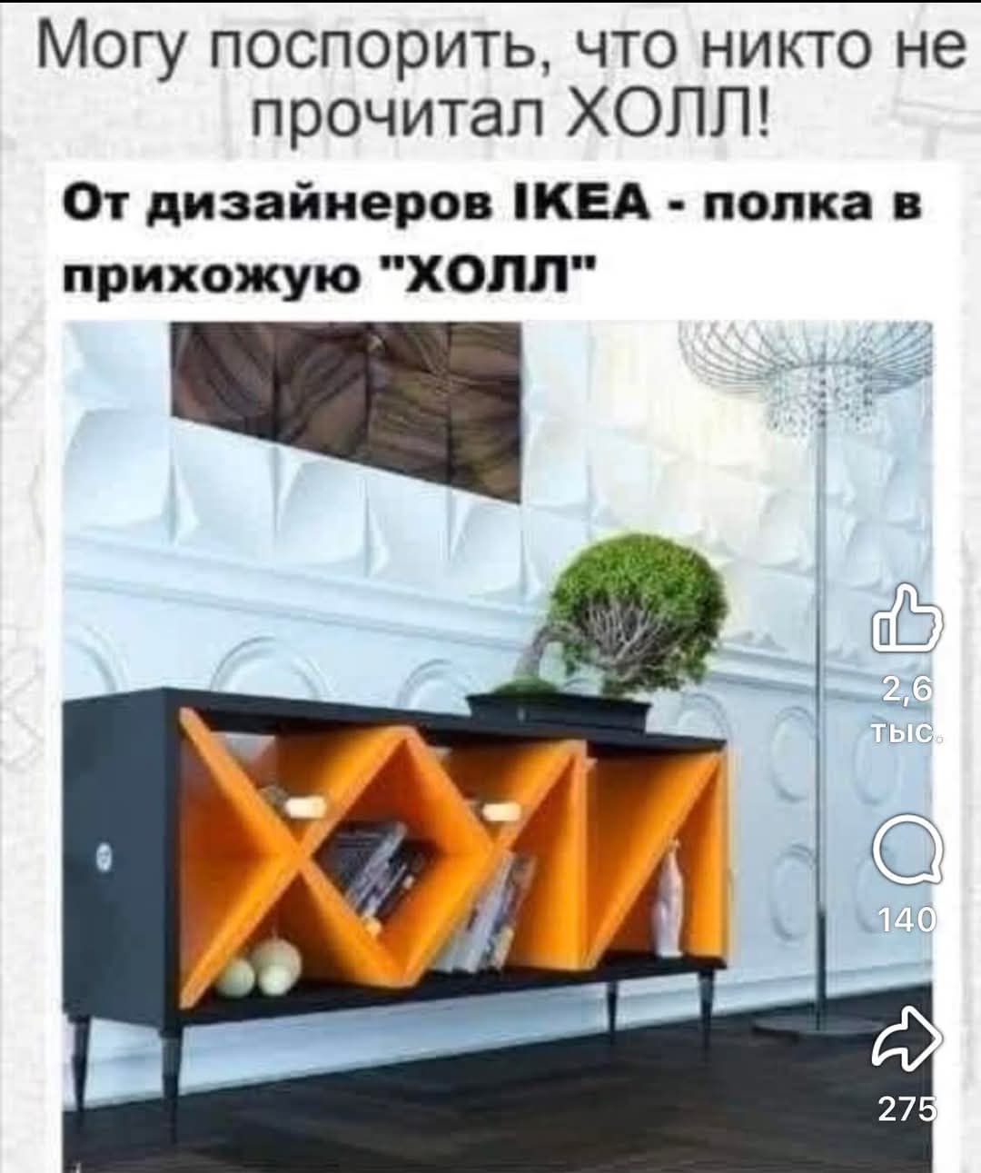 Могу поспорить, что никто не прочитал ХОЛЛ!
От дизайнеров IKEA - полка в прихожую 