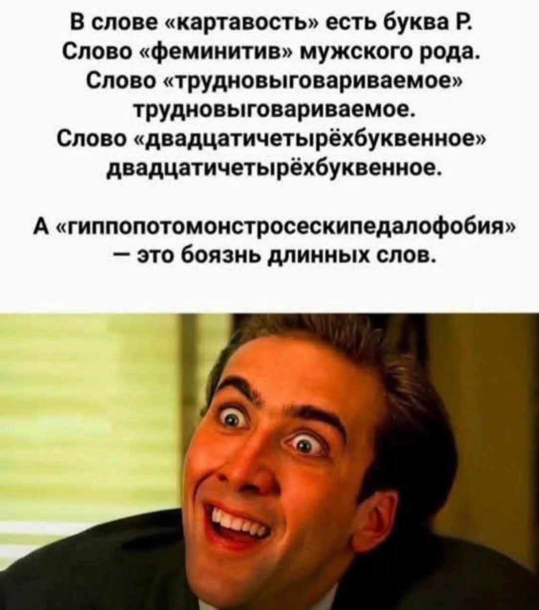 В слове «картавость» есть буква Р. Слово «феминитив» мужского рода. Слово «трудновыговариваемое» трудновыговариваемое. Слово «двадцатичтырёхбуквенное» двадцатичтырёхбуквенное.
А «гиппопотомонстросесквипедалофобия» — это боязнь длинных слов.