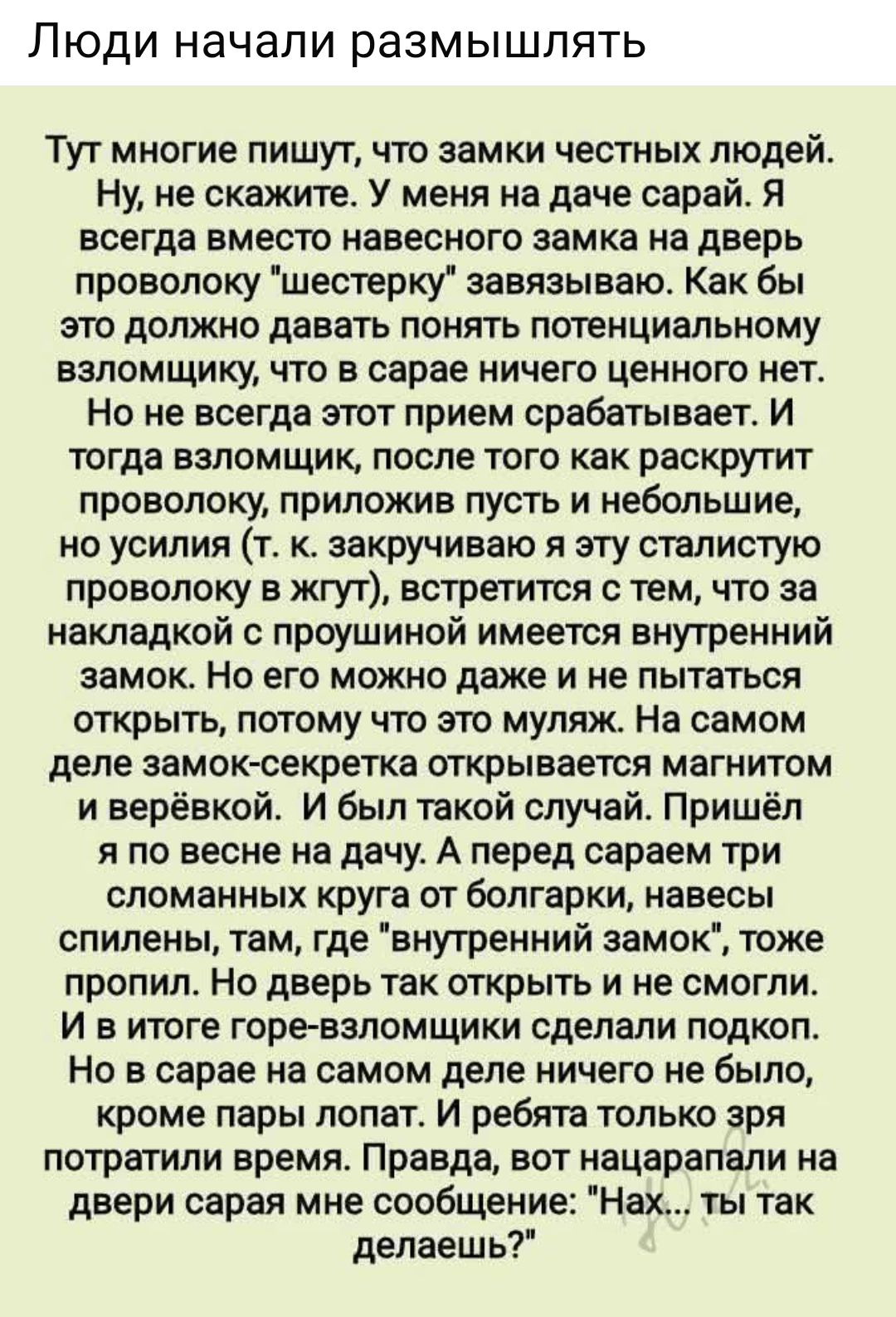 Люди начали размышлять

Тут многие пишут, что замки честных людей. Ну, не скажите. У меня на даче сарай. Я всегда вместо навесного замка на дверь проволоку 