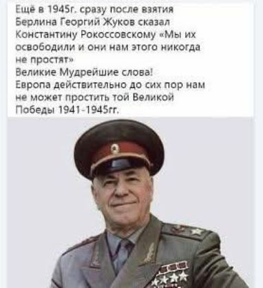 Ещё в 1945г. сразу после взятия Берлина Георгий Жуков сказал Константину Рокоссовскому «Мы их освободили и они нам этого никогда не простят»

Великие Мудрейшие слова!
Европа действительно до сих пор нам не может простить той Великой Победы 1941-1945гг.