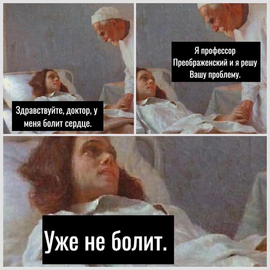 Здравствуйте, доктор, у меня болит сердце.
Я профессор Преображенский и я решу Вашу проблему.
Уже не болит.