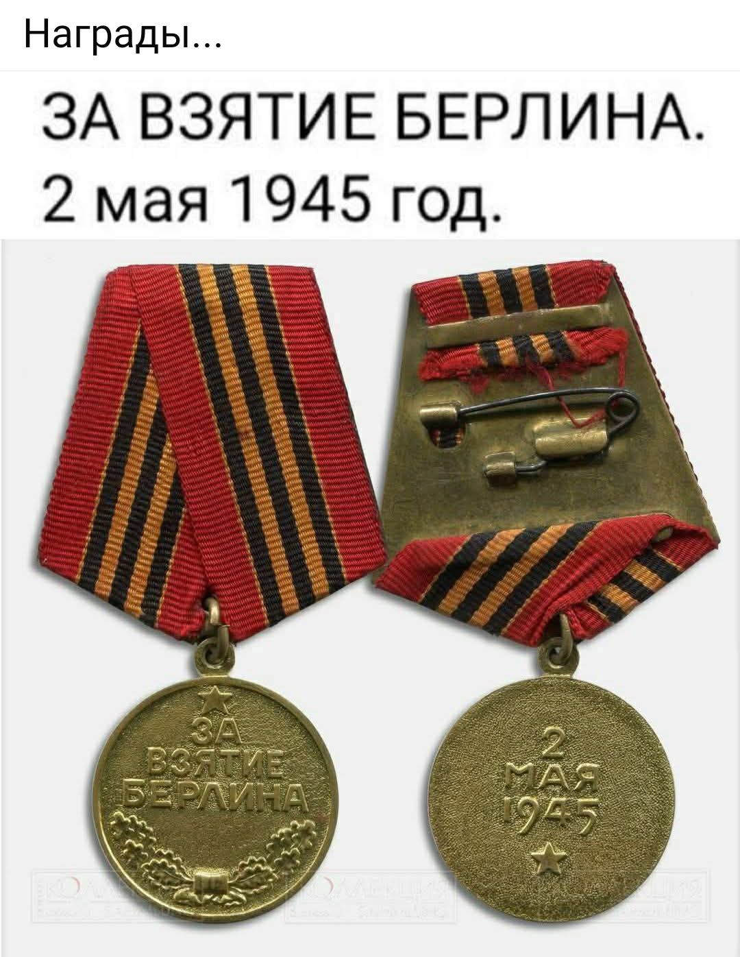 Награды... ЗА ВЗЯТИЕ БЕРЛИНА. 2 мая 1945 год.