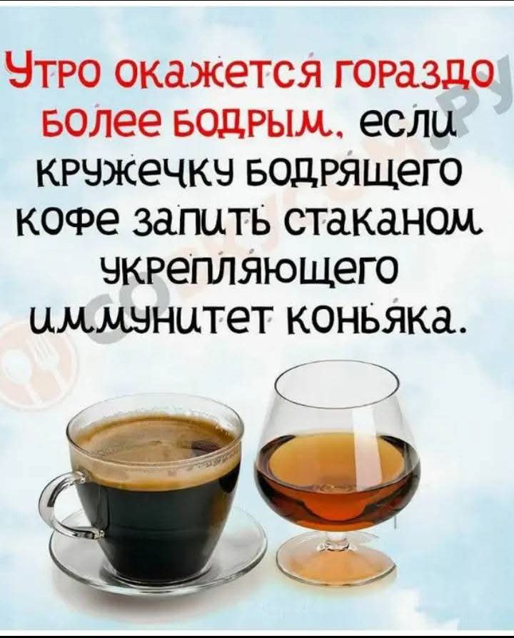 Утро окажется гораздо более бодрым, если кружечку бодрящего кофе запить стаканом укрепляющего иммунитет коньяка.