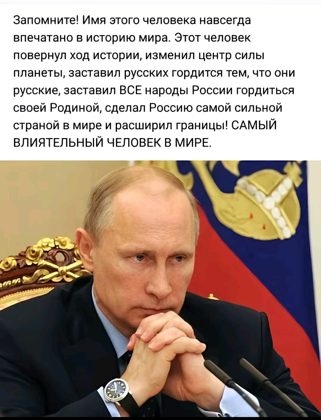 Запомните! Имя этого человека навсегда впечатано в историю мира. Этот человек повернул ход истории, изменил центр силы планеты, заставил русских гордиться тем, что они русские, заставил ВСЕ народы России гордиться своей Родиной, сделал Россию самой сильной страной в мире и расширил границы! САМЫЙ ВЛИЯТЕЛЬНЫЙ ЧЕЛОВЕК В МИРЕ.