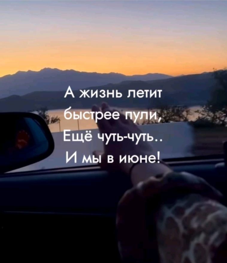 А жизнь летит быстрее пули, Ещё чуть-чуть.. И мы в июне!