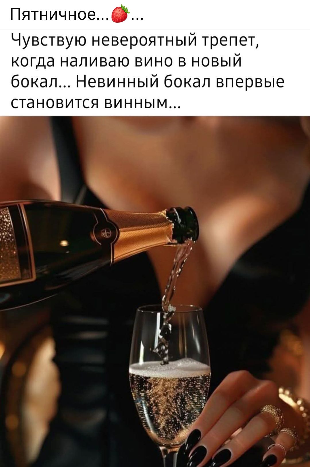 Пятничное...🍓... Чувствую невероятный трепет, когда наливаю вино в новый бокал... Невинный бокал впервые становится винным...