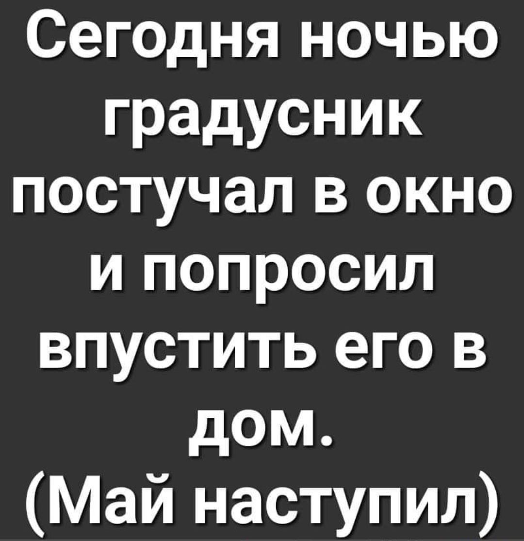Сегодня ночью выпускник постучал в окно и попросил впустить его в дом. (Май наступил)