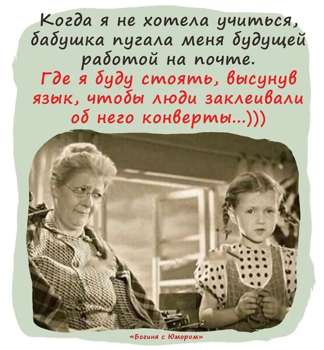 Когда я не хотела учиться, бабушка пугала меня будущей работой на почте. Где я буду стоять, высунув язык, чтобы люди заклеивали об него конверты...))))