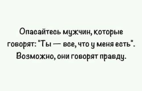 Опасайтесь мужчин, которые говорят: 