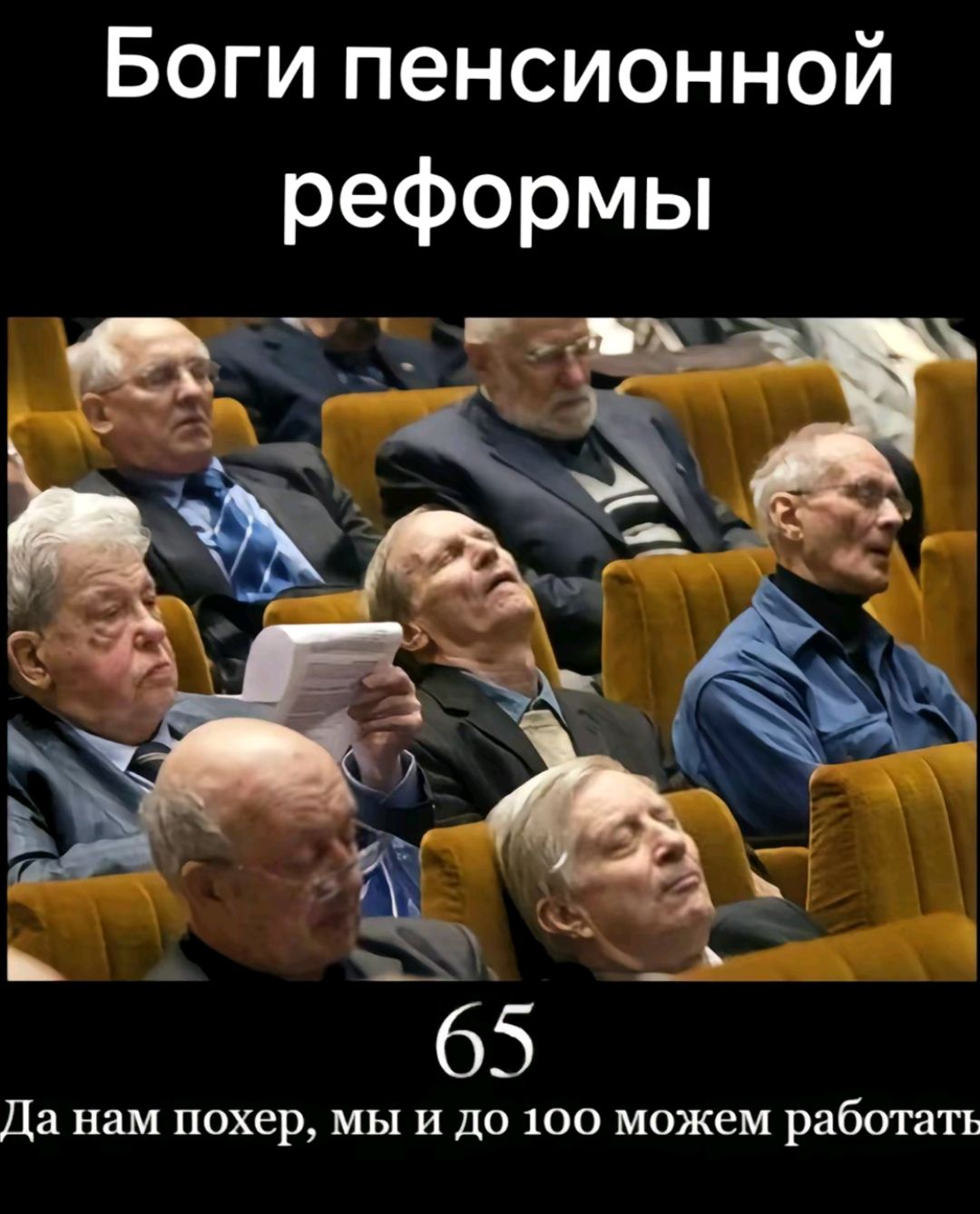 Боги пенсионной реформы
65
Да нам похер, мы и до 100 можем работать