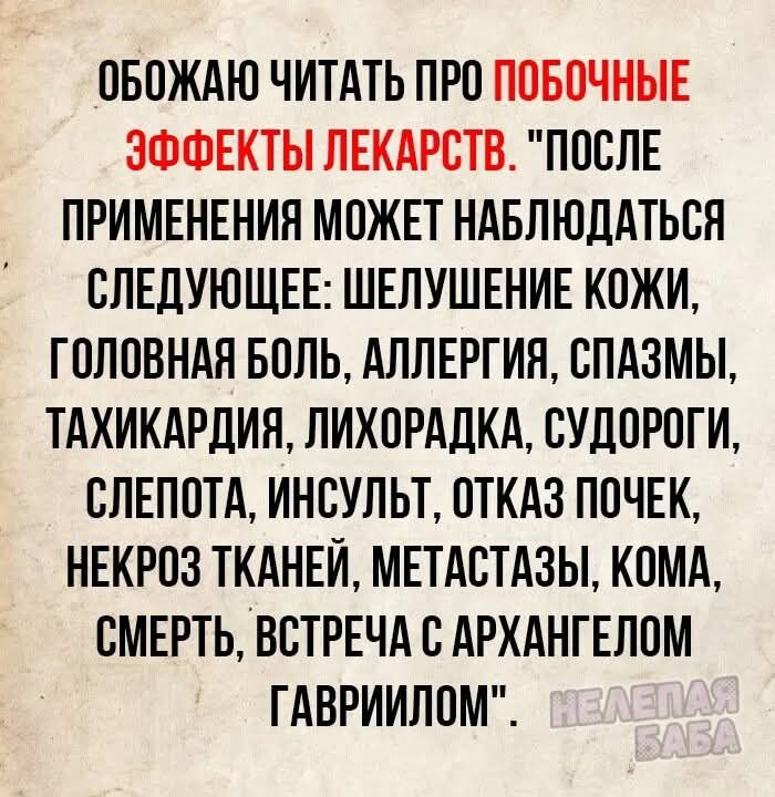 ОБОЖАЮ ЧИТАТЬ ПРО ПОБОЧНЫЕ ЭФФЕКТЫ ЛЕКАРСТВ. 