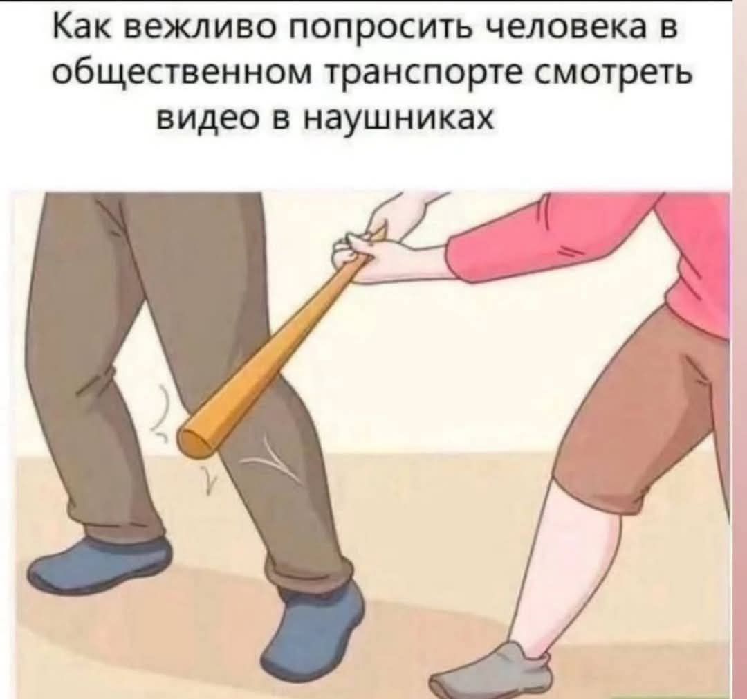Как вежливо попросить человека в общественном транспорте смотреть видео в наушниках