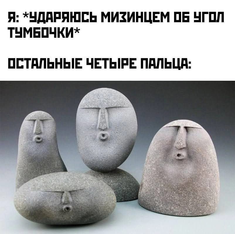 Я: *Ударяюсь мизинцем об угол тумбочки*
Остальные четыре пальца: