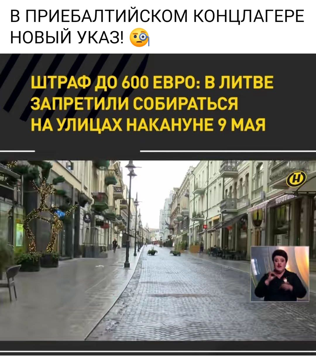 ШТРАФ ДО 600 ЕВРО: В ЛИТВЕ ЗАПРЕТИЛИ Собираться на улицах НАКАНУНЕ 9 МАЯ