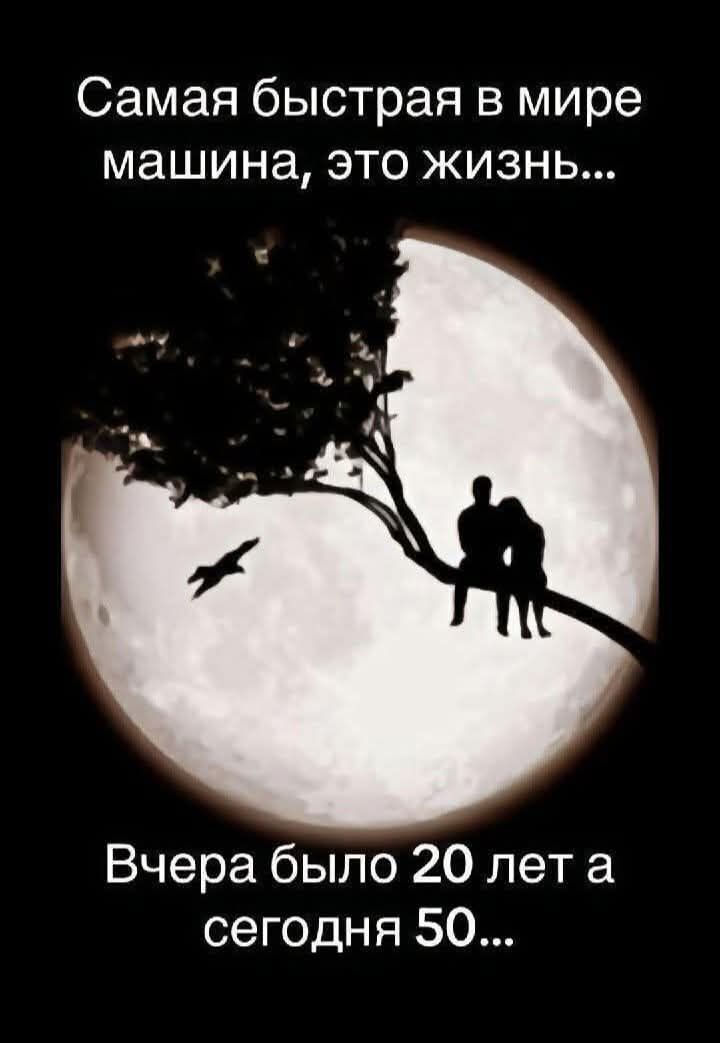 Самая быстрая в мире машина, это жизнь...
Вчера было 20 лет а сегодня 50...