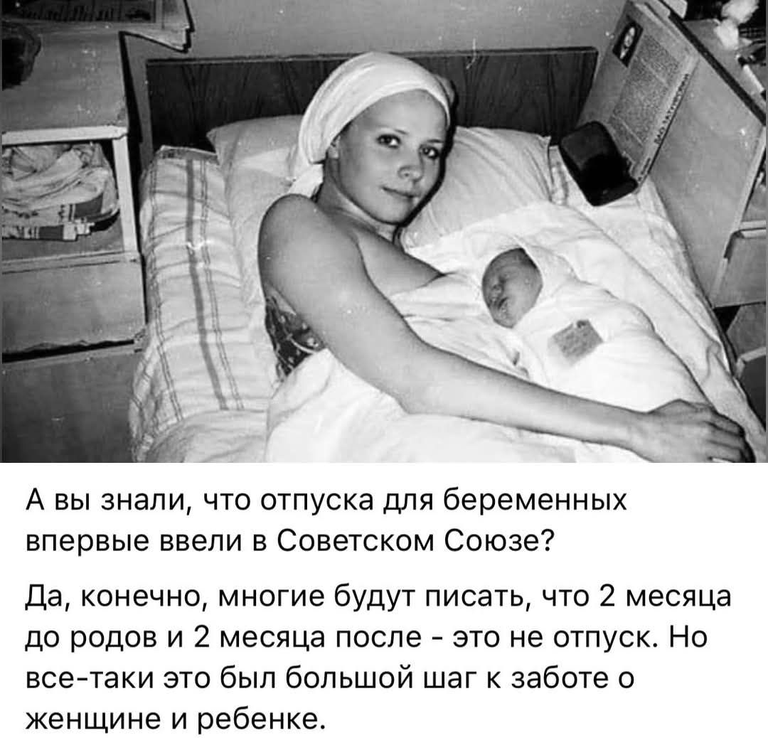А вы знали, что отпуска для беременных впервые ввели в Советском Союзе?
Да, конечно, многие будут писать, что 2 месяца до родов и 2 месяца после - это не отпуск. Но все-таки это был большой шаг к заботе о женщине и ребенке.