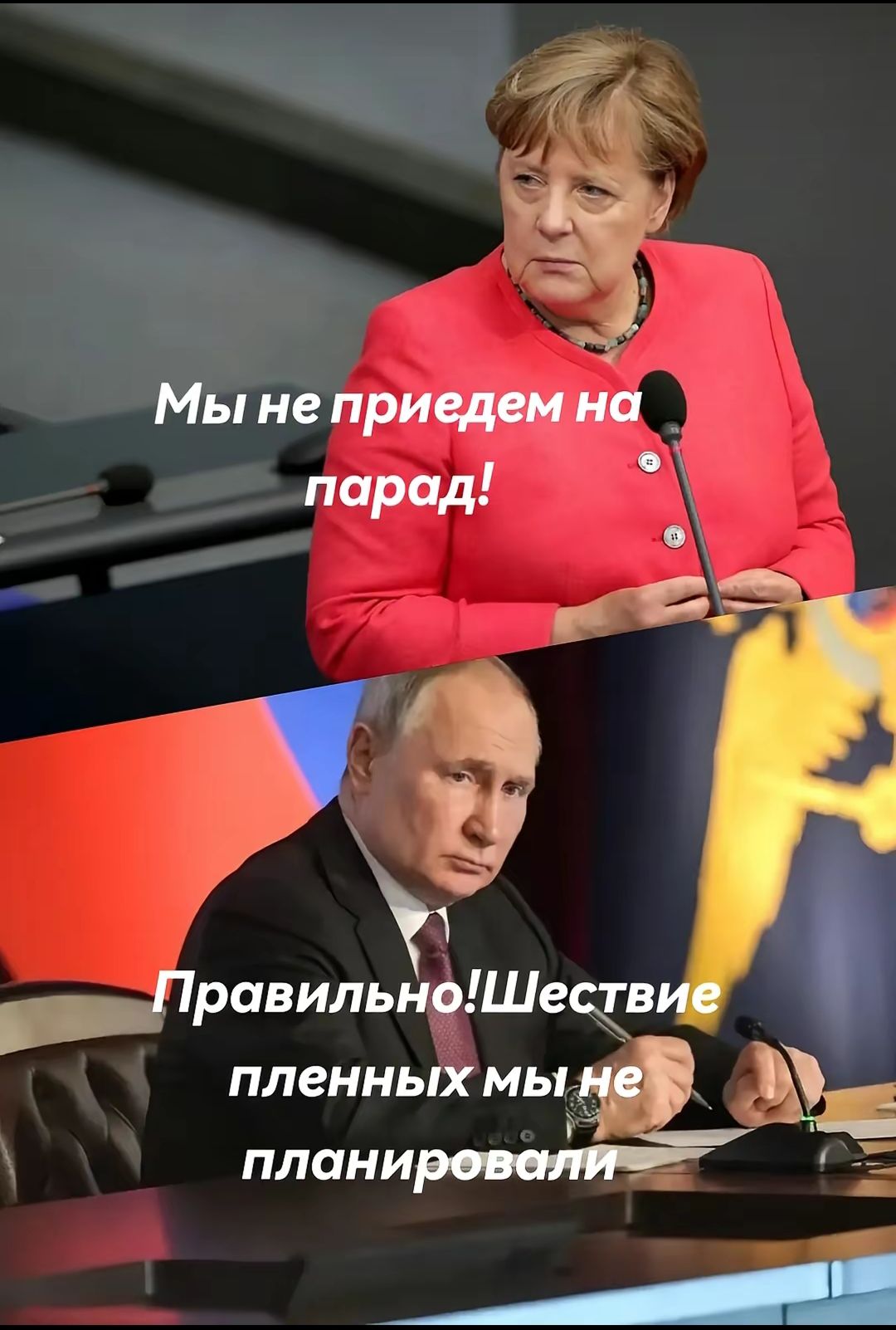 Мы не приедем на парад! Правильно! Шествие пленных мы не планировали