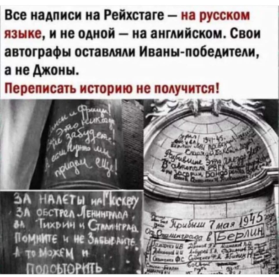 Все надписи на Рейхстаге – на русском языке, и не одной – на английском. Свои автографы оставляли Иваны-победители, а не Джоны.

Переписать историю не получится!

ЗА НАЛЁТЫ НА КИШИНЁВ, ЗА ОБСТРЕЛЫ ЛЕНИНГРАДА, ТИХИНА И СТАЛИНГРАДА. ПОМНИТЕ И НЕ ЗАБЫВАЙТЕ!