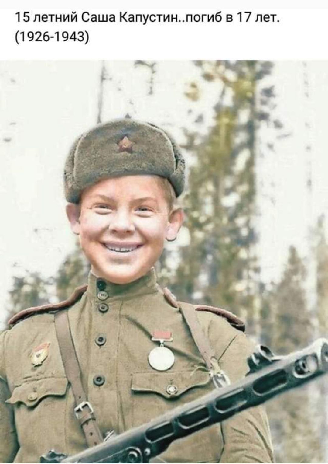 15 летний Саша Капустин..погиб в 17 лет. (1926-1943)