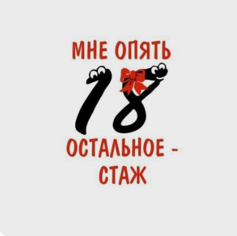 МНЕ ОПЯТЬ 18 ОСТАЛЬНОЕ - СТАЖ