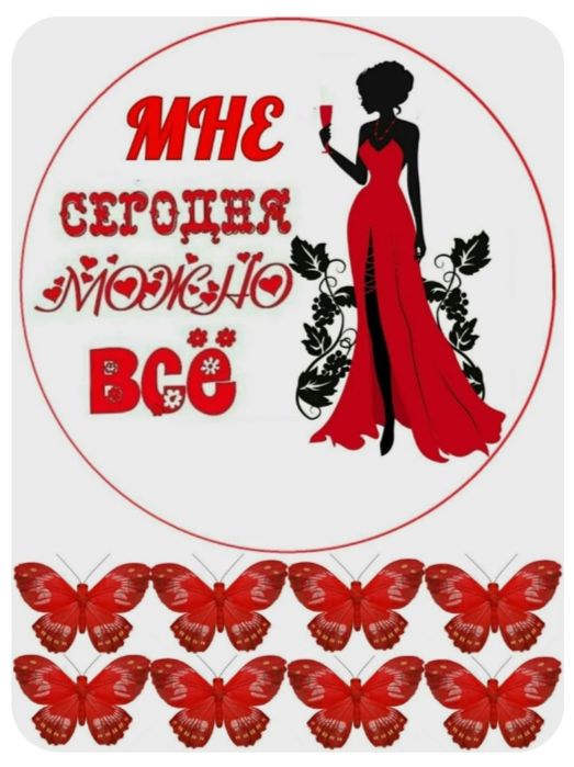 МНЕ СЕГОДНЯ МОЖНО ВСЁ